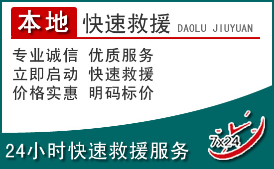 尚义附近24小时道路救援电话