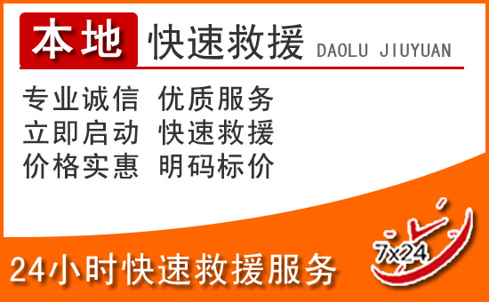 尚义24小时高速公路汽车救援电话